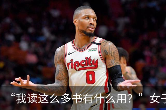 “我读这么多书有什么用？”女子控诉求职难，网友一针见血：文员对长相有要求！