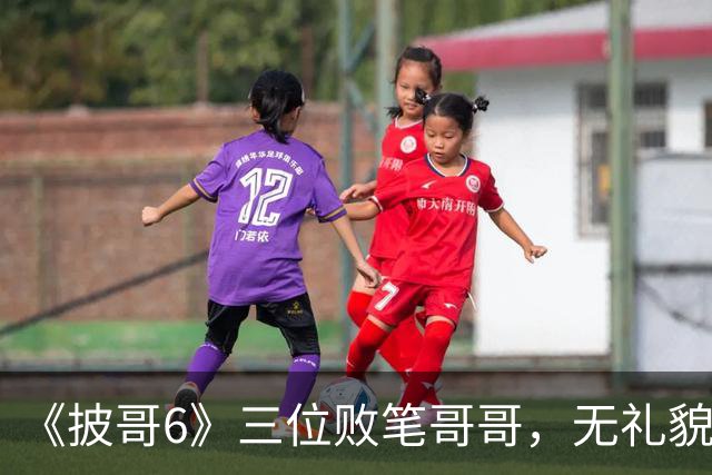 《披哥6》三位败笔哥哥，无礼貌、无情商，装疯卖傻，真不怪被网友骂