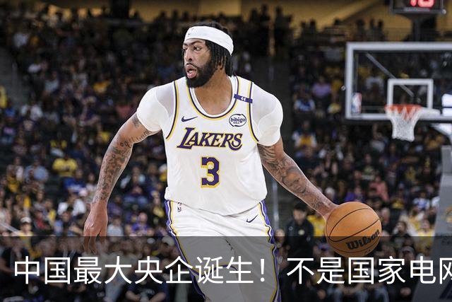中国最大央企诞生！不是国家电网，坐拥近10万亿资产，200万员工