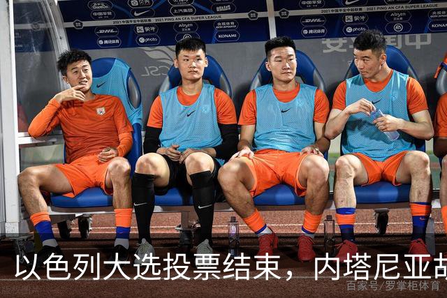 以色列大选投票结束，内塔尼亚胡连任的可能性，已经远远低于下台