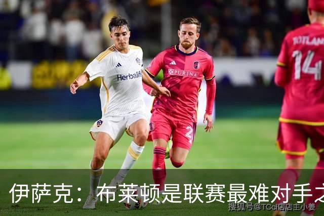 伊萨克：布莱顿是联赛最难对手之一，但我们主场目标只有取胜