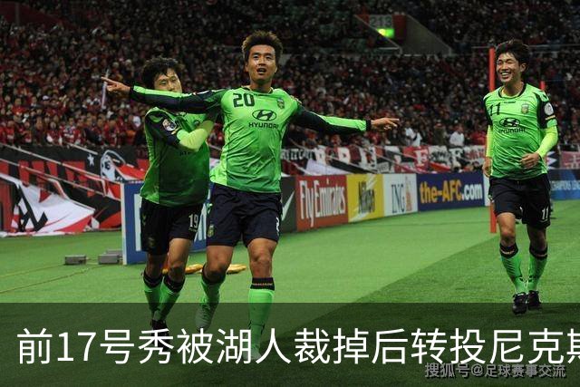 前17号秀被湖人裁掉后转投尼克斯，签双向合同