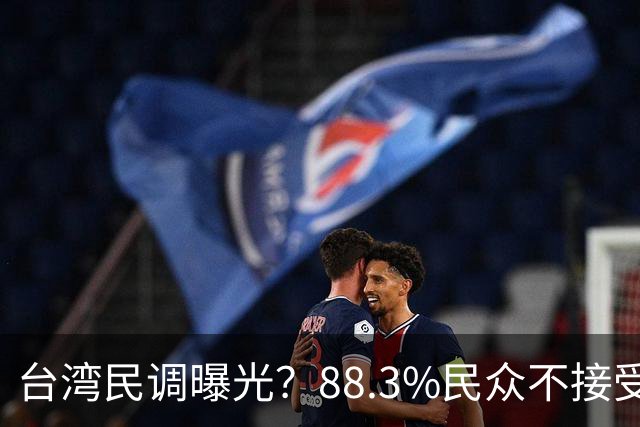台湾民调曝光？88.3%民众不接受“一国两制”？赖清德心思藏不住