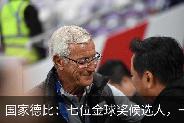 国家德比：七位金球奖候选人，一场史诗级对决