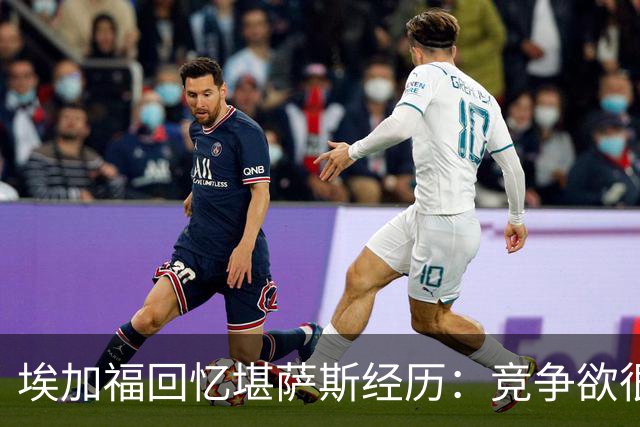 埃加福回忆堪萨斯经历：竞争欲很强的我却打不上球 真的很难受