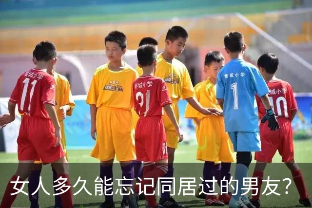 女人多久能忘记同居过的男友？