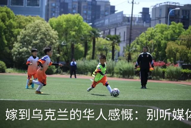 嫁到乌克兰的华人感慨：别听媒体夸大，乌克兰相当于我国三线城市
