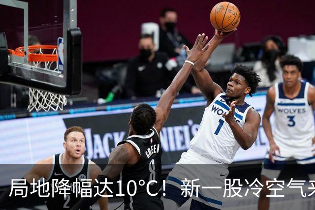 局地降幅达10℃！新一股冷空气来袭