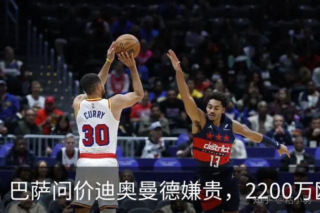 巴萨问价迪奥曼德嫌贵，2200万欧固定签阿德耶米