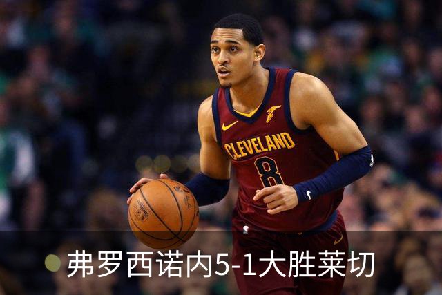 弗罗西诺内5-1大胜莱切