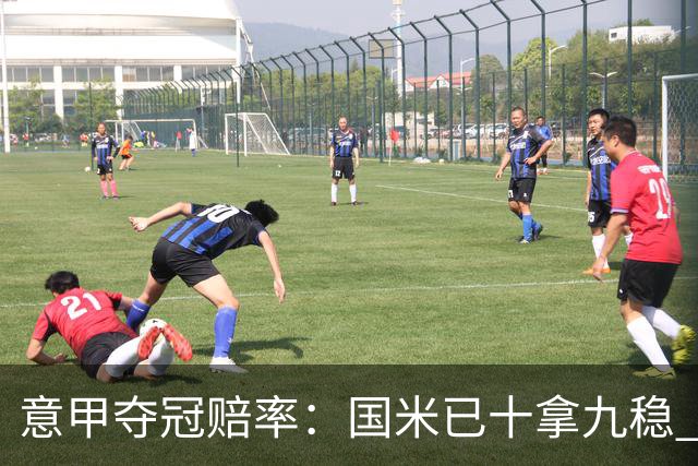 意甲夺冠赔率：国米已十拿九稳 米兰不及那不勒