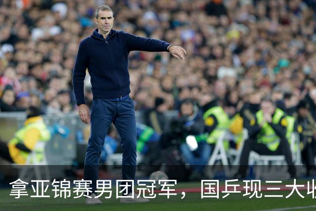 拿亚锦赛男团冠军，国乒现三大收获！林诗栋周启豪稳定，向鹏正名