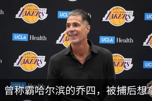 曾称霸哈尔滨的乔四，被捕后想拿十亿买命，结果怎样了？