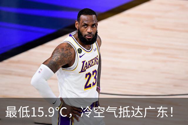 最低15.9℃，冷空气抵达广东！“蔷琵” 进入24小时警戒圈，东莞周末天气……