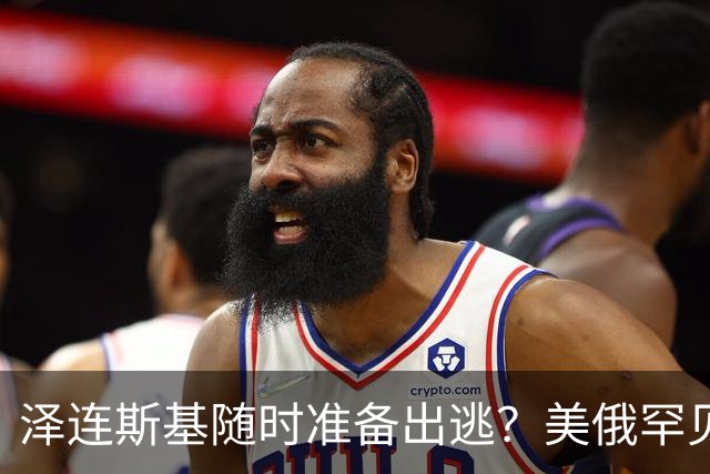 泽连斯基随时准备出逃？美俄罕见同一步调，随时联手“关门打狗”
