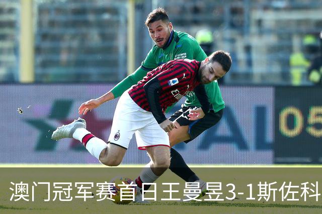 澳门冠军赛首日王曼昱3-1斯佐科斯 赢新周期首秀