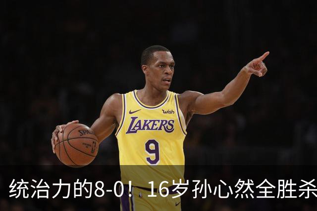 统治力的8-0！16岁孙心然全胜杀进年终决赛，争冠时间+对手全出炉