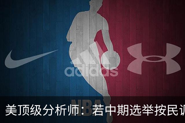美顶级分析师：若中期选举按民调方向发展，标志特朗普时代的终结