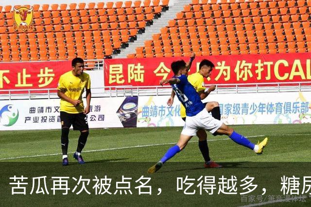 苦瓜再次被点名，吃得越多，糖尿病人病情或有好转？真假？