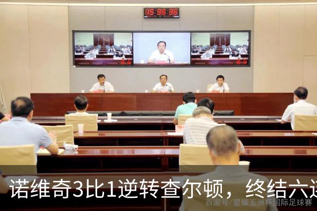 诺维奇3比1逆转查尔顿，终结六连败
