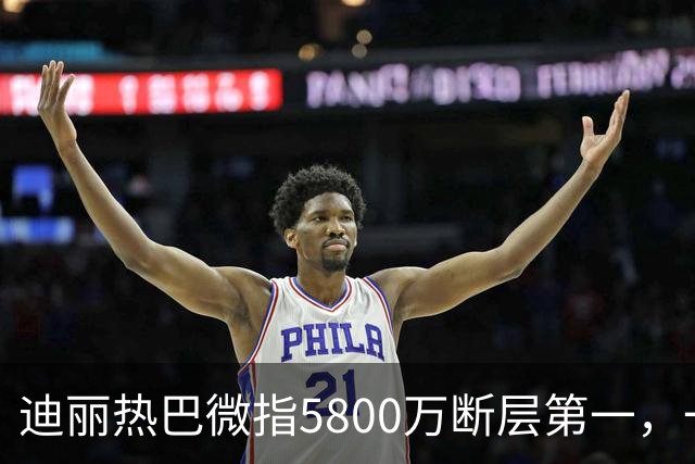 迪丽热巴微指5800万断层第一，一只蝴蝶飞出了多少人的天花板