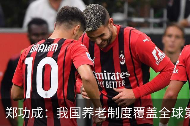 郑功成：我国养老制度覆盖全球第一，但这个问题依然很突出