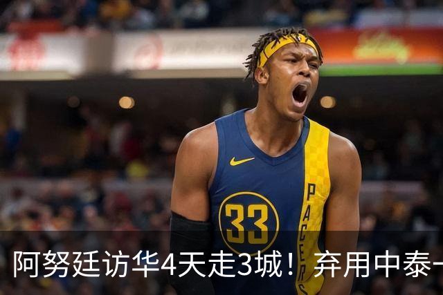 阿努廷访华4天走3城！弃用中泰一家亲，改口称中泰是兄弟姐妹