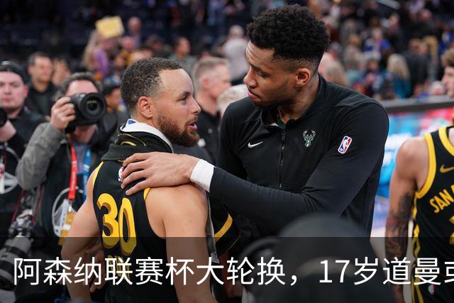阿森纳联赛杯大轮换，17岁道曼或首发战弗利特伍德