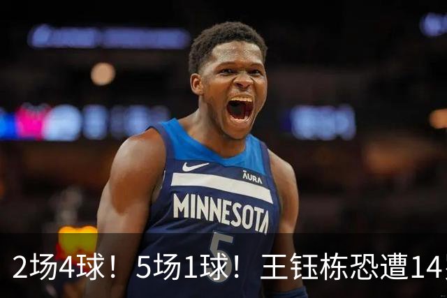 2场4球！5场1球！王钰栋恐遭14岁“拉玛西亚天才”取代，国足未来核心或迎易主