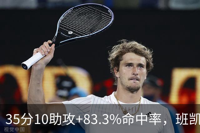 35分10助攻+83.3%命中率，班凯罗揭幕战创NBA历史却输球