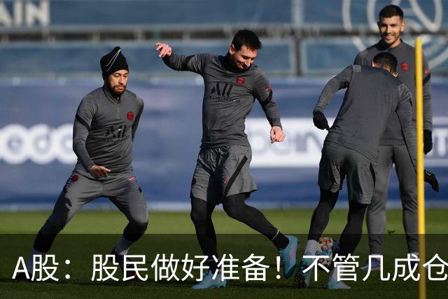 A股：股民做好准备！不管几成仓位，明天10.30开盘前一定要记牢