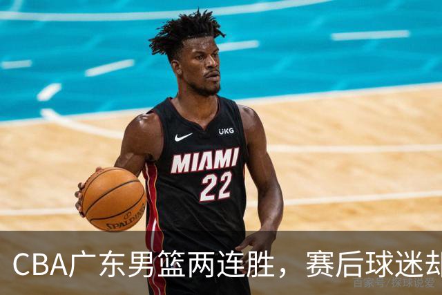 CBA广东男篮两连胜，赛后球迷却怒喷3人，阿祖布克真可以换了